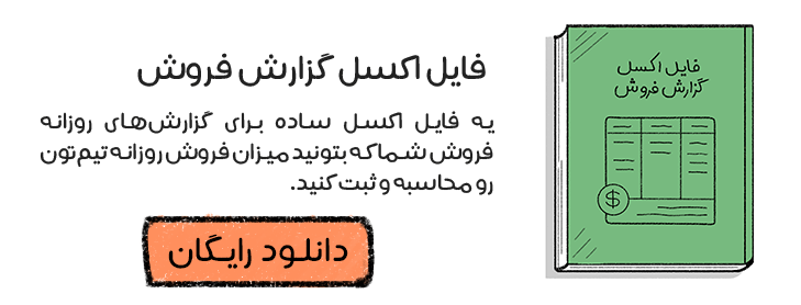 فایل اکسل رایگان گزارش فروش روزانه