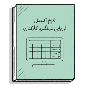 فرم اکسل ارزیابی عملکرد کارکنان