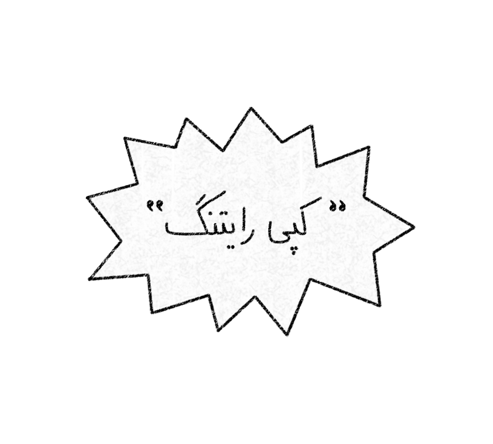 کپی رایتینگ چیست