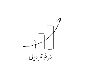 افزایش نرخ تبدیل
