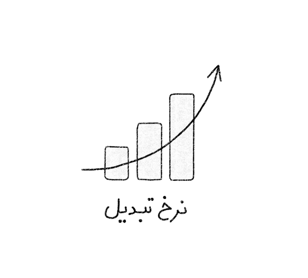 افزایش نرخ تبدیل