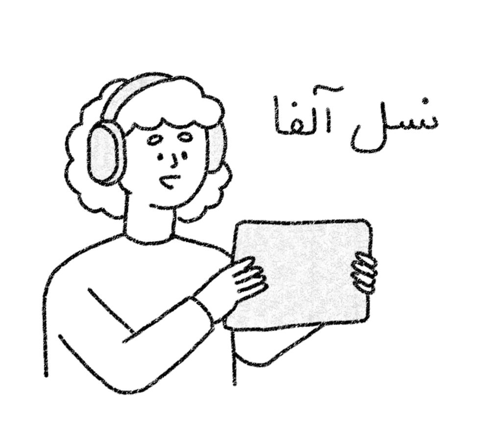 نحوه برخورد با نسل آلفا