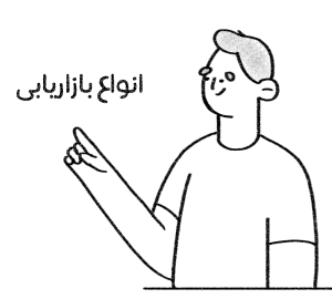 انواع بازاریابی (مارکتینگ)