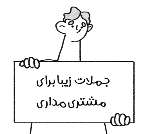 جملات مشتری مداری