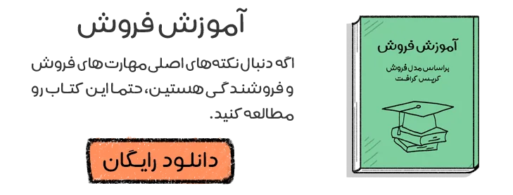 آموزش فروش pdf