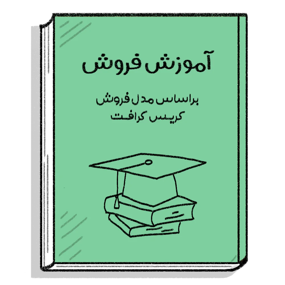 کتاب آموزش فروش