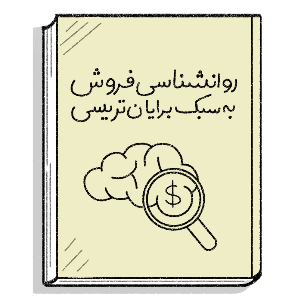 روانشناسی فروش