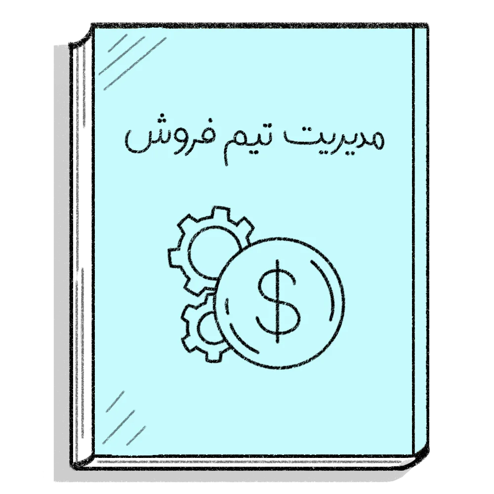 مدیریت تیم فروش