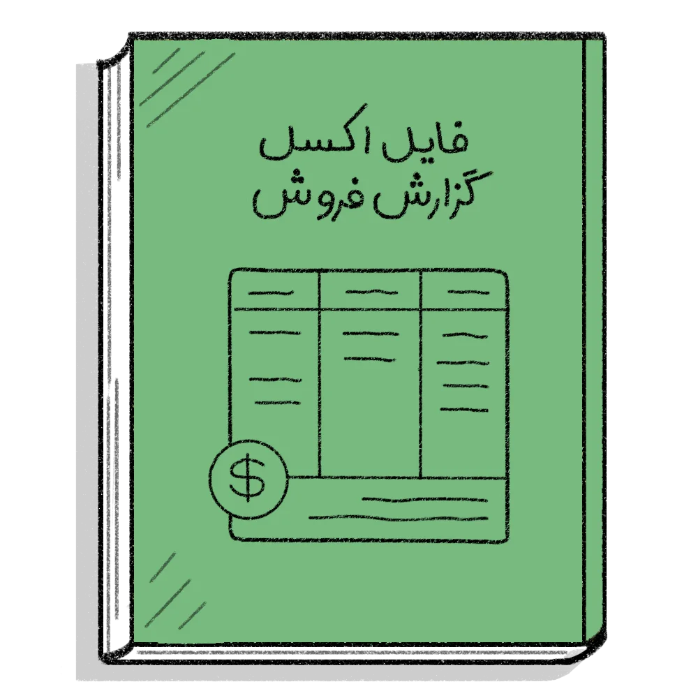 فایل اکسل گزارش فروش